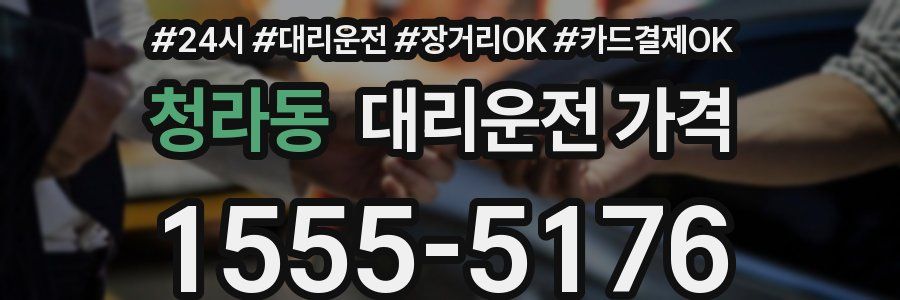 청라동 대리운전 가격