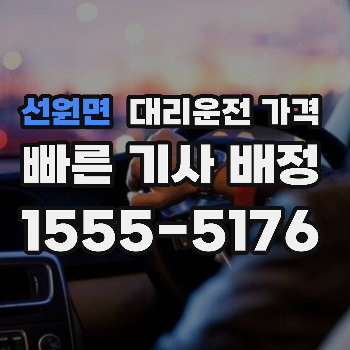 선원면 대리운전 가격 역 앞 픽업 존이 복잡할 때도 안내 가능합니다
