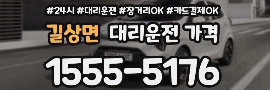길상면 대리운전 가격