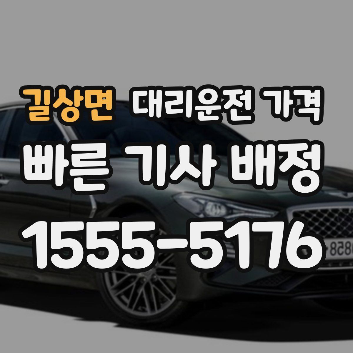 길상면 대리운전