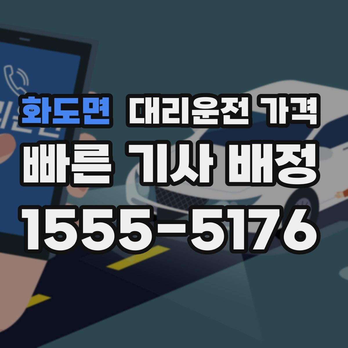 화도면 대리운전 가격 도심 정체에 영향 받는지