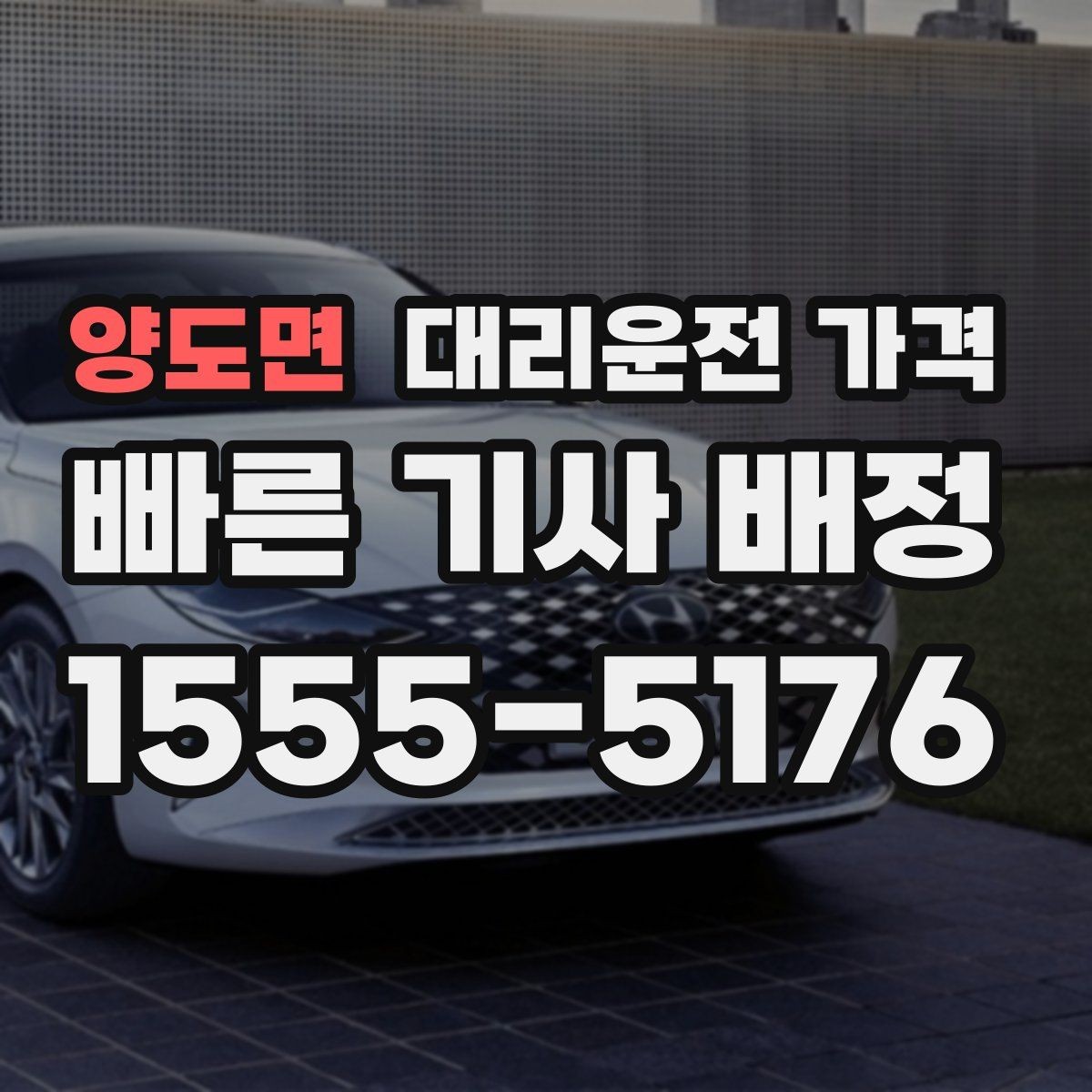 양도면 대리운전 가격 갑작스런 일정 변경 시 대응 요령
