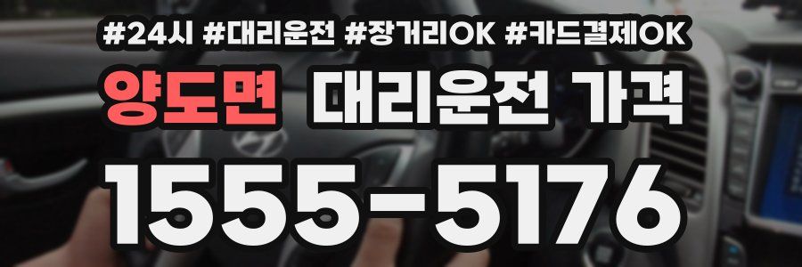양도면 대리운전 가격
