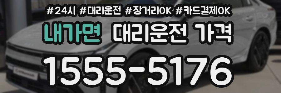 내가면 대리운전 가격