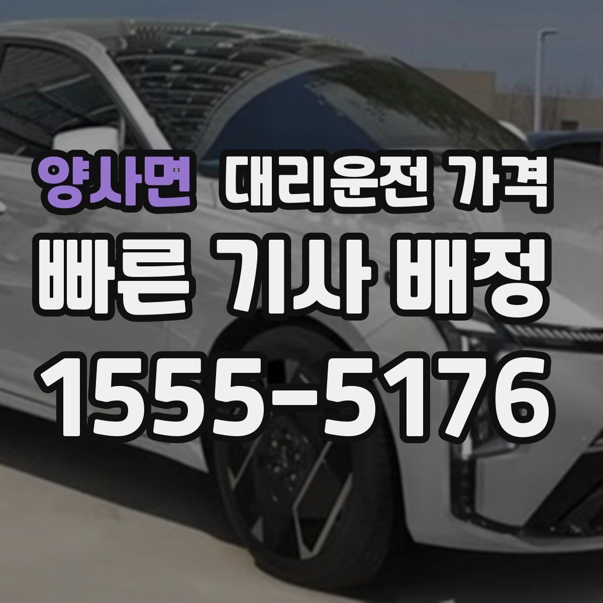 양사면 대리운전 가격 공장 단지 야간 이동에서 체크할 것