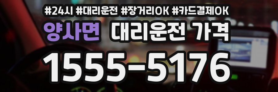 양사면 대리운전 가격