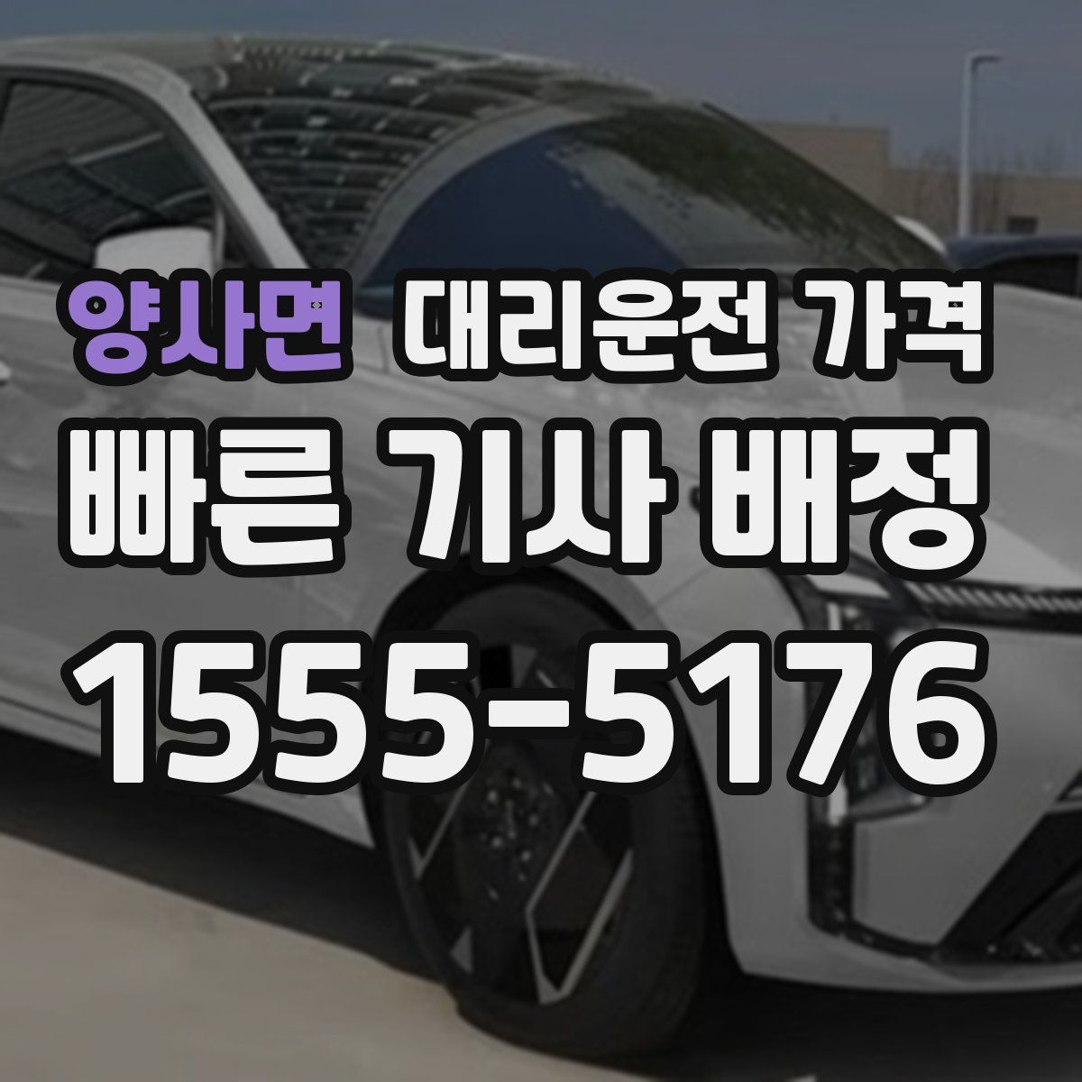 양사면 대리운전