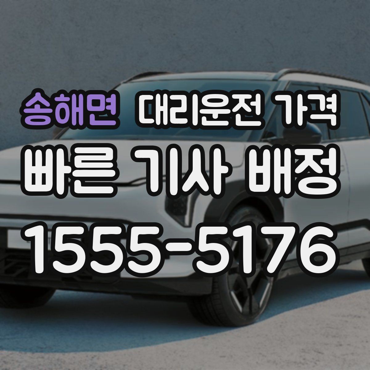 송해면 대리운전 가격 기본 거리·추가 거리 이해하기