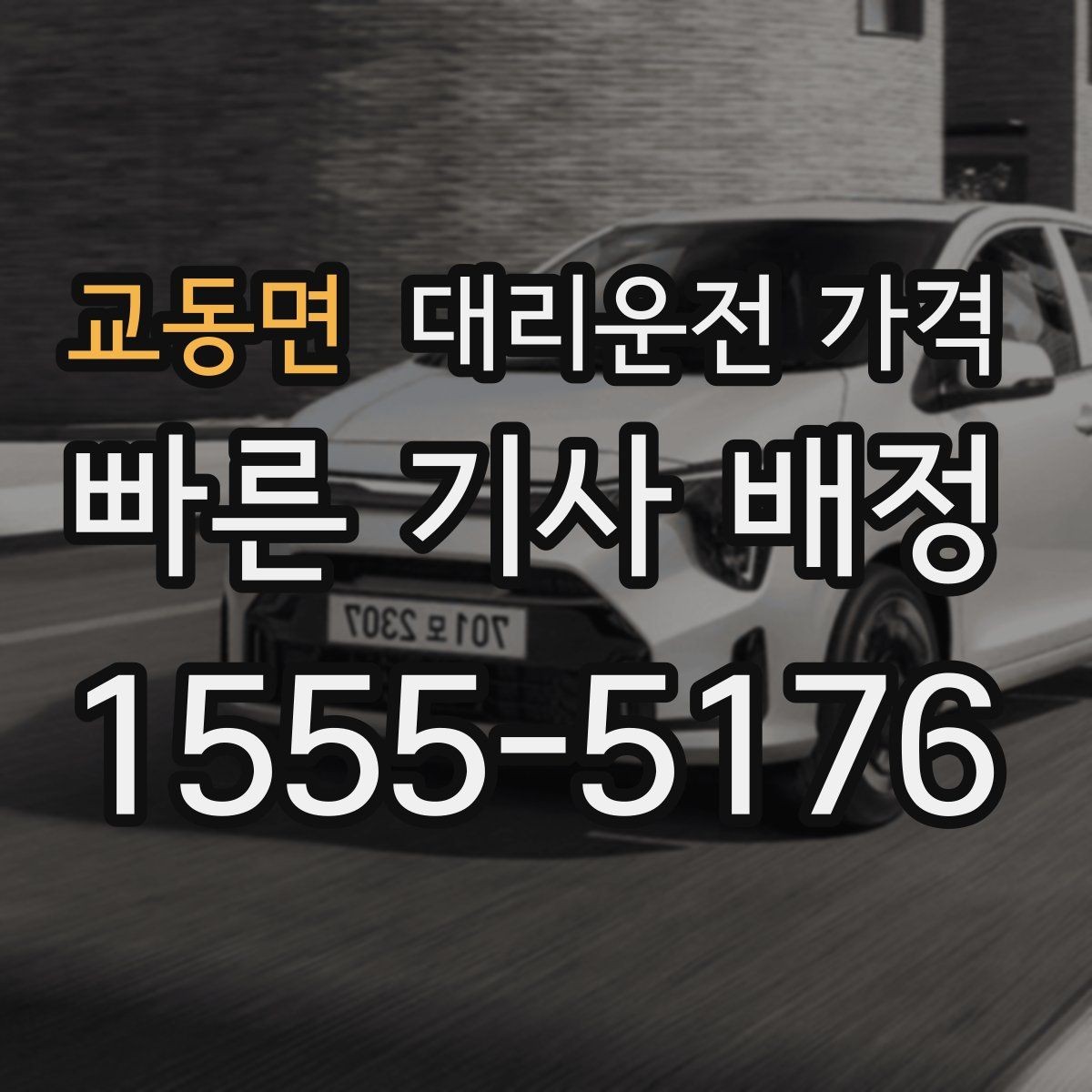 교동면 대리운전 가격 막차 시간대 이동을 준비하는 법