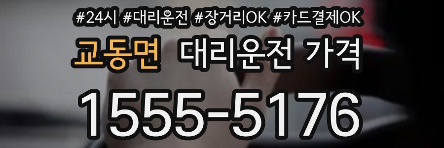 교동면 대리운전 가격