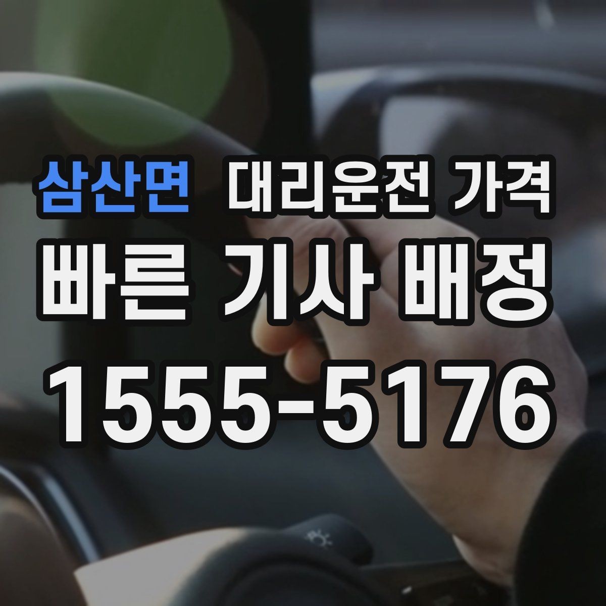 삼산면 대리운전 가격 현장 추가금이 걱정될 때 확인법