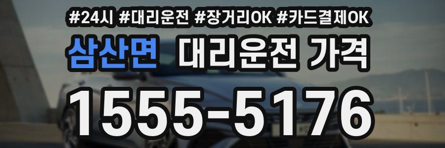 삼산면 대리운전 가격