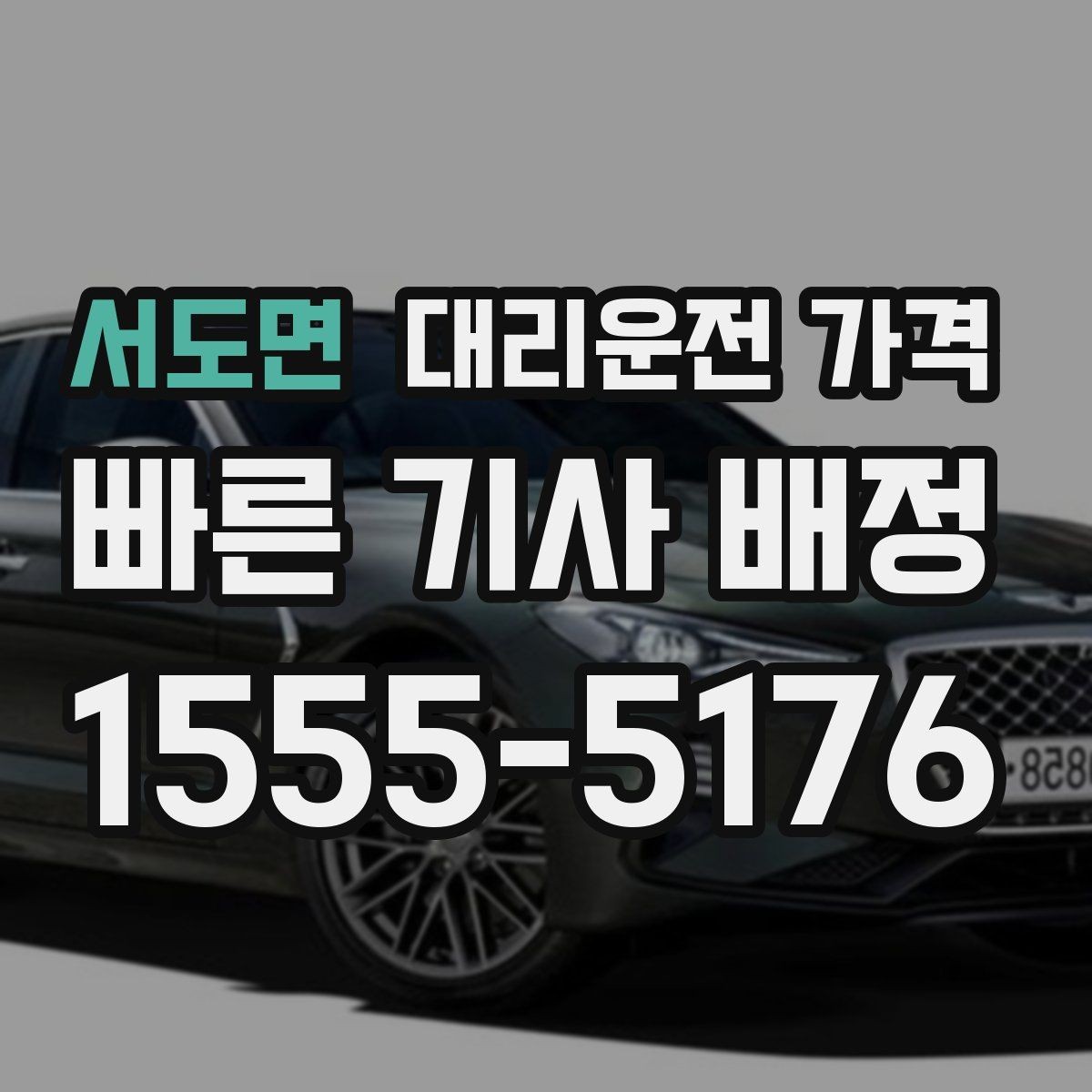 서도면 대리운전 가격 안내를 깔끔히 마무리하는 확인 멘트