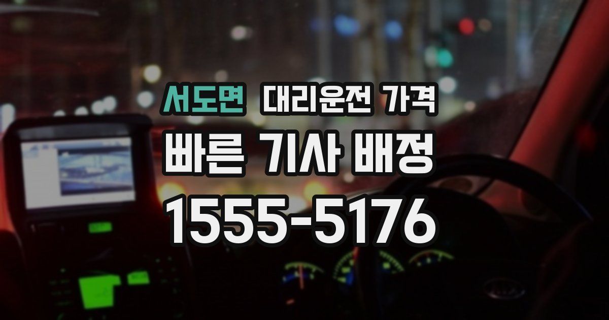 서도면 대리운전 가격