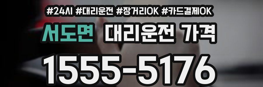 서도면 대리운전 가격