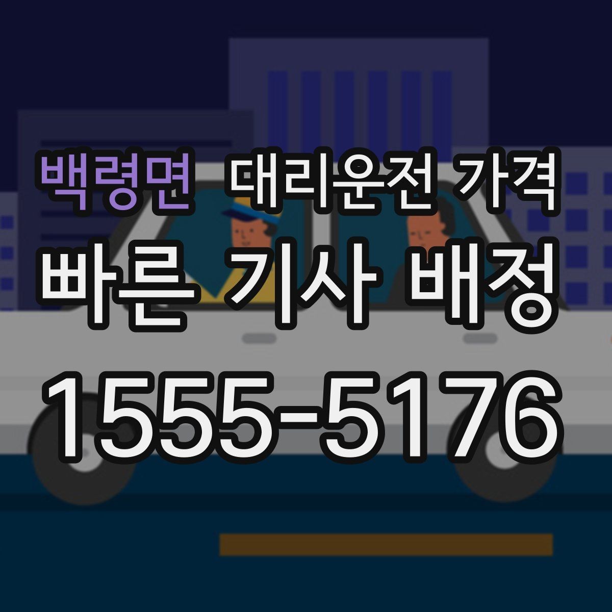 백령면 대리운전 가격 도심 외곽 이동 전 체크해야 할 것