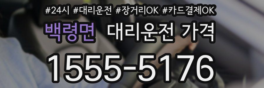 백령면 대리운전 가격