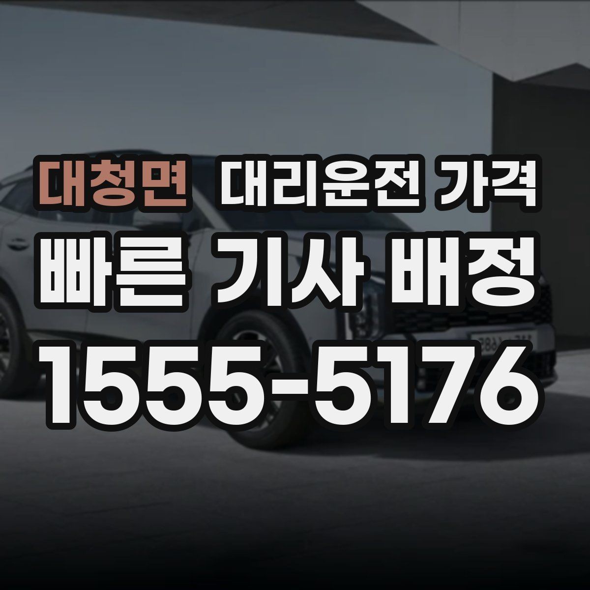 대청면 대리운전 가격 우천 예보 날 준비하는 체크