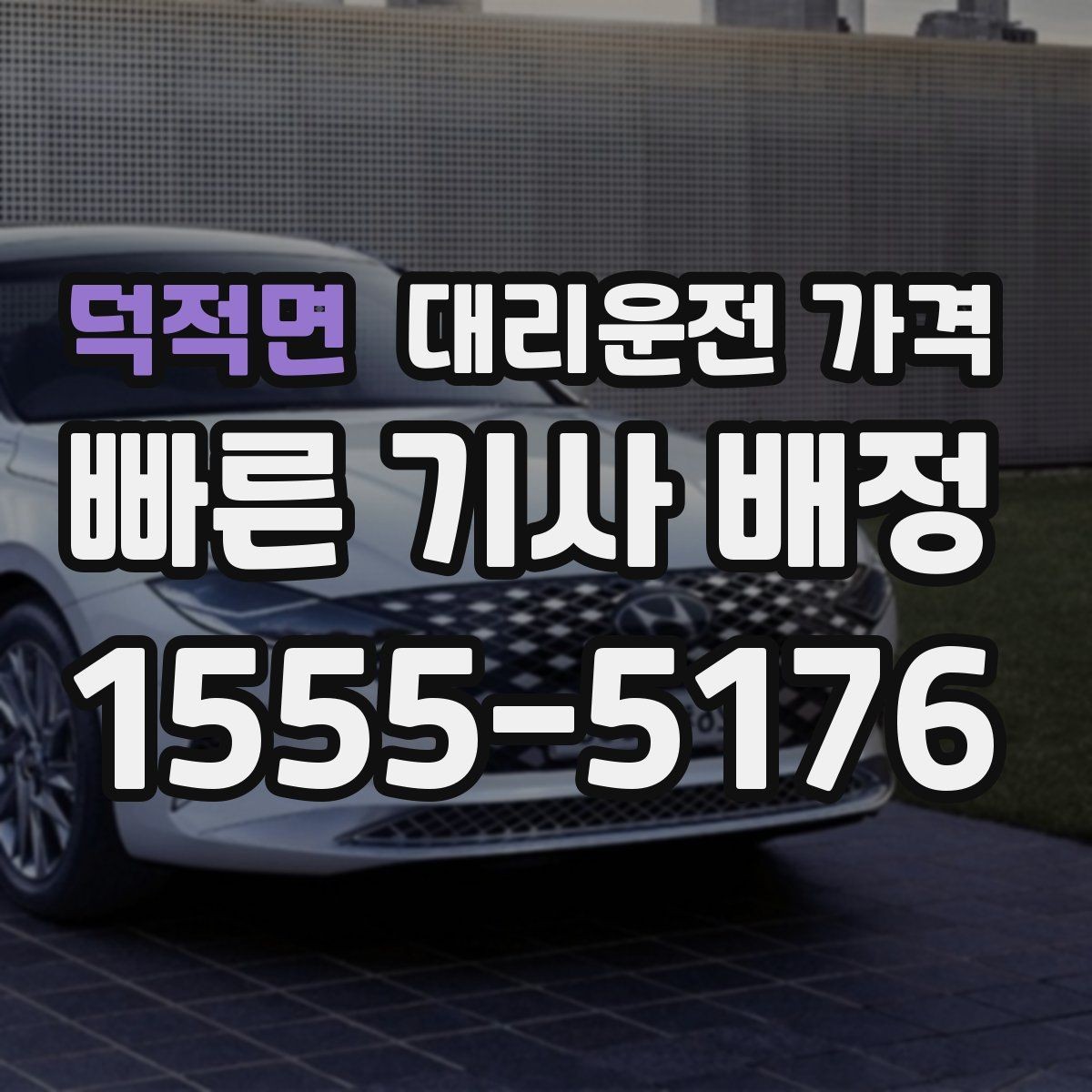 덕적면 대리운전 가격 절약하려면 먼저 정리할 동선