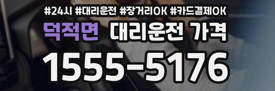 덕적면 대리운전 가격
