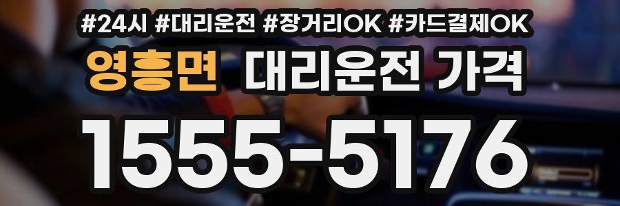 영흥면 대리운전 가격