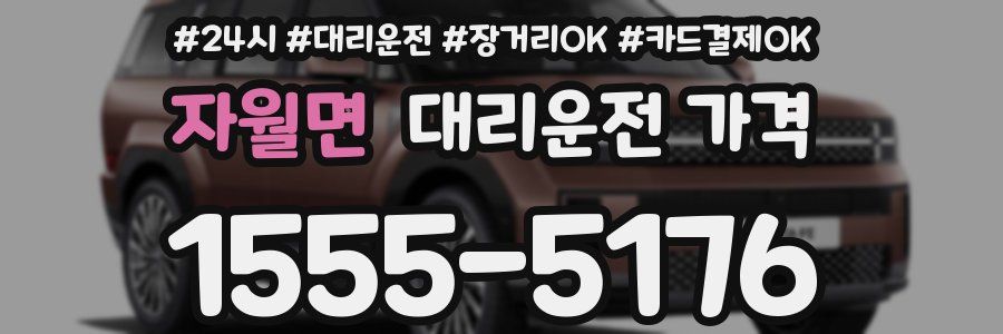 자월면 대리운전 가격