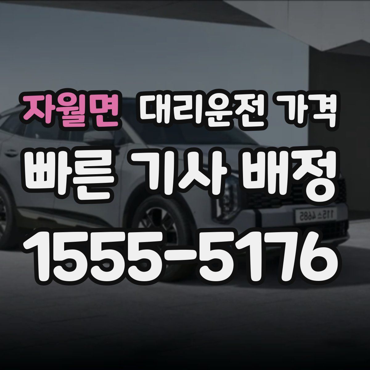 자월면 대리운전