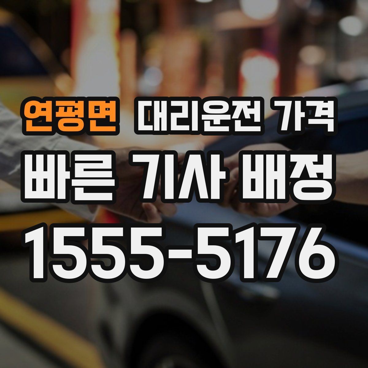 연평면 대리운전 가격 현장 추가금이 걱정될 때 확인법