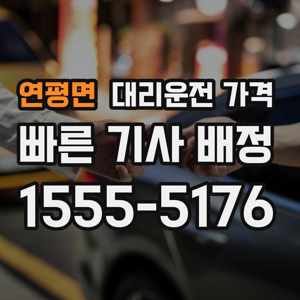 연평면 대리운전