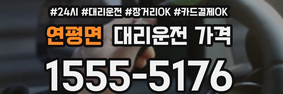 연평면 대리운전 가격
