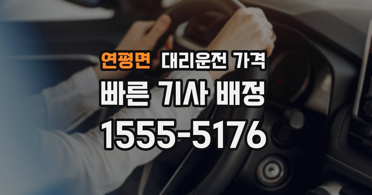 연평면 대리운전 가격