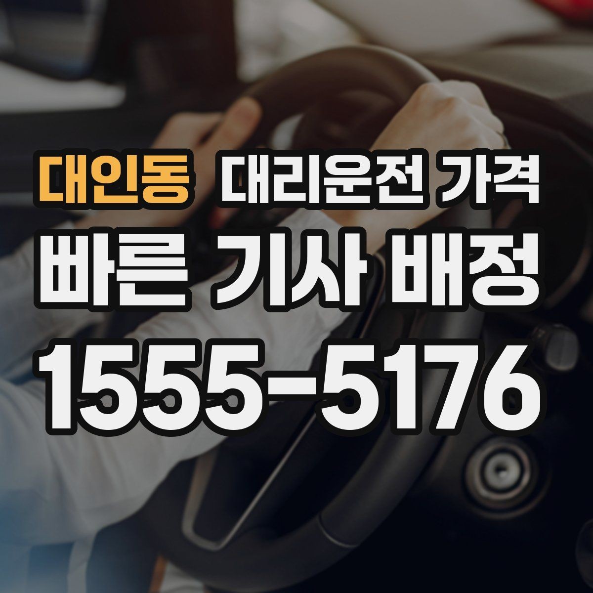 대인동 대리운전 가격 확인하고 우천 할증 여부도 함께 보세요