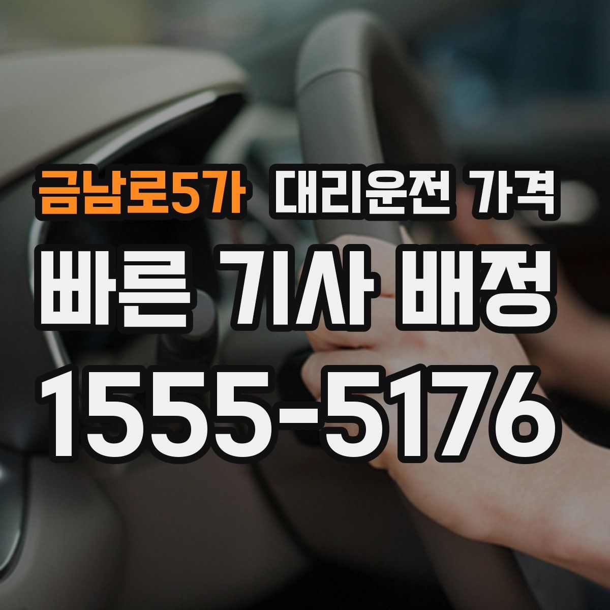 금남로5가 대리운전