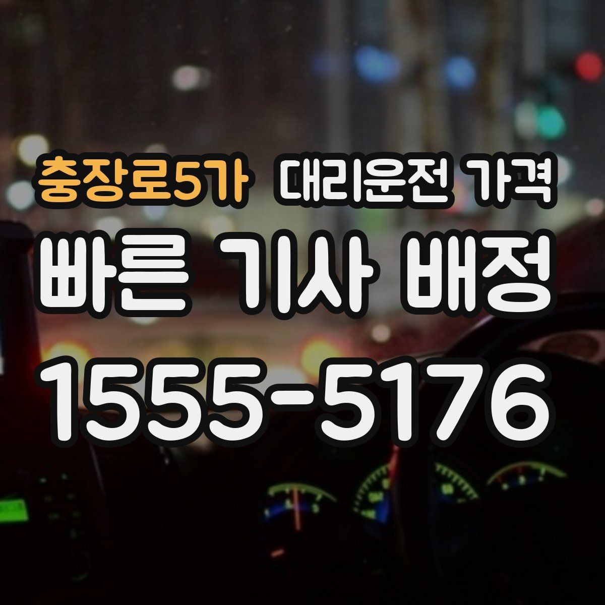 충장로5가 대리운전 가격 절약을 위해 도심 정체 구간 피하는 방법