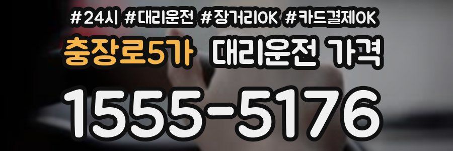 충장로5가 대리운전 가격