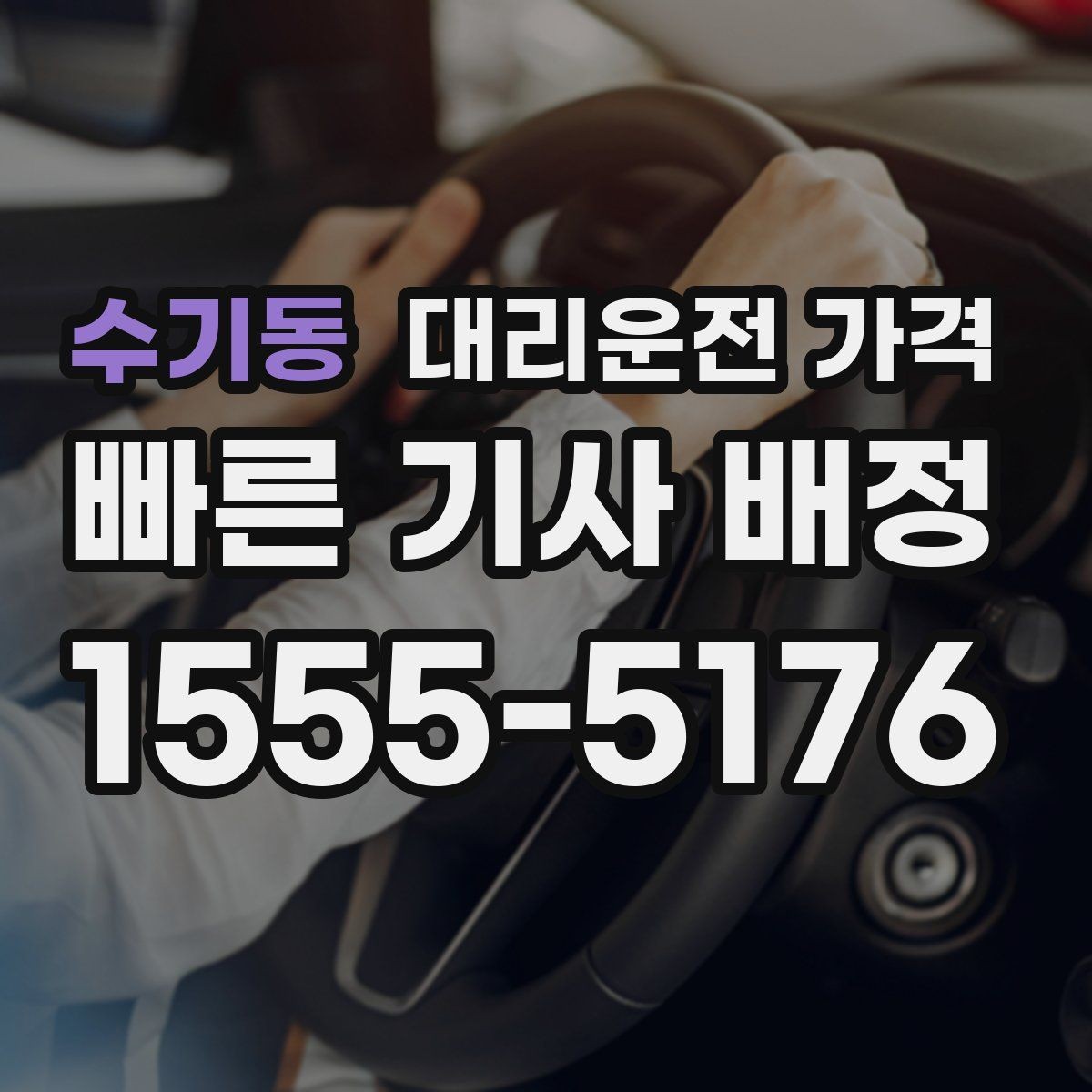 수기동 대리운전 가격 관련해서 많이 헷갈리는 부분 정리