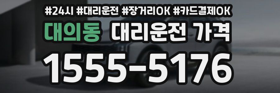 대의동 대리운전 가격