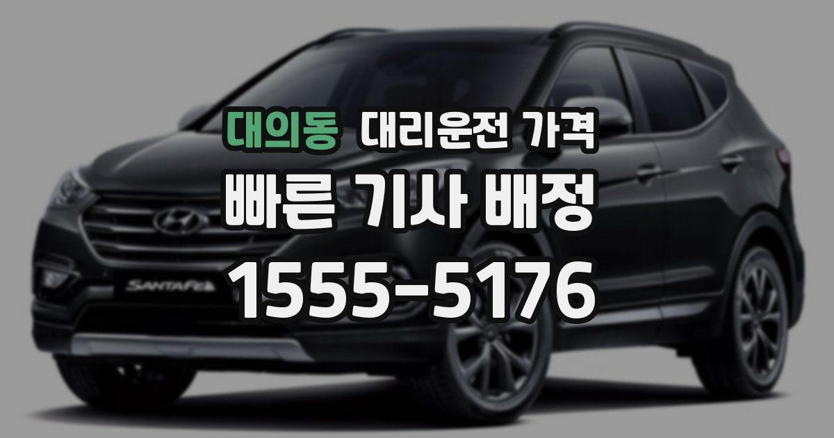 대의동 대리운전 가격