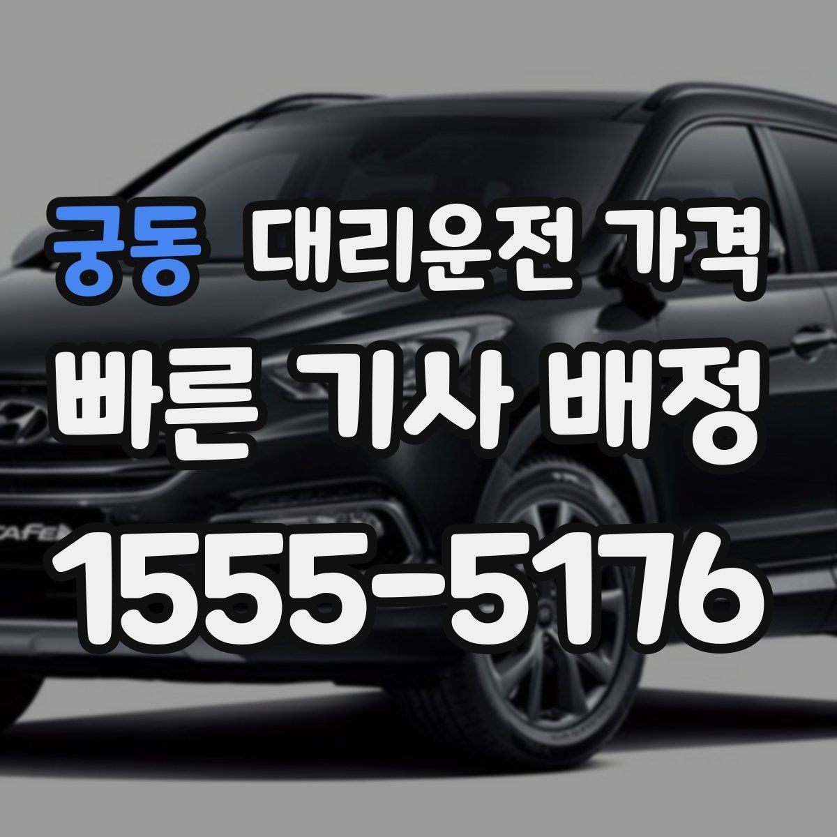 궁동 대리운전 가격 공항 이동은 왜 미리 확인이 필요할까