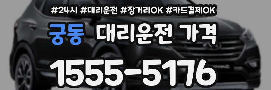 궁동 대리운전 가격