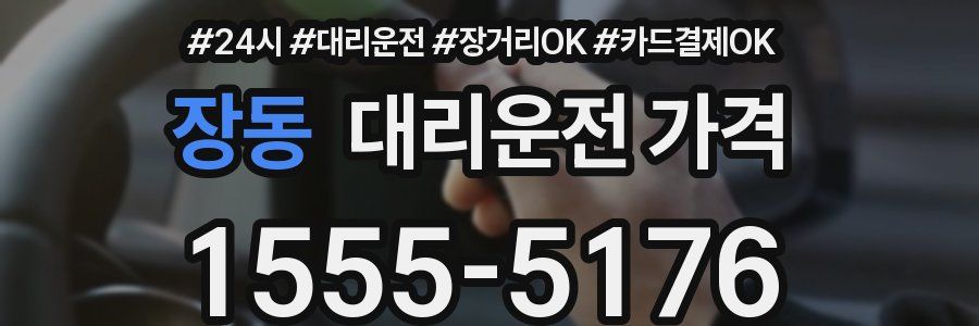 장동 대리운전 가격