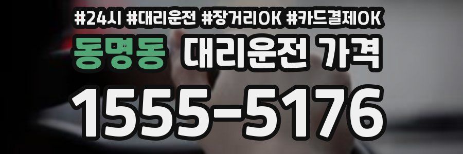 동명동 대리운전 가격