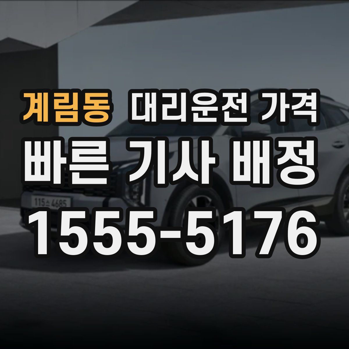 계림동 대리운전