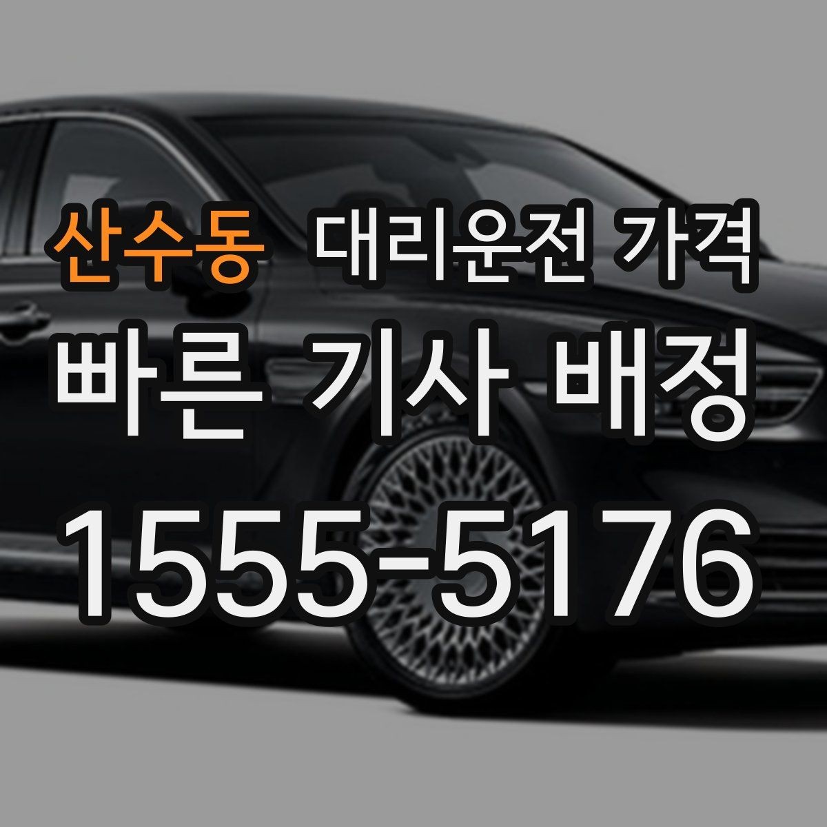 산수동 대리운전 가격 비 오는 날 픽업 위치를 잡는 요령