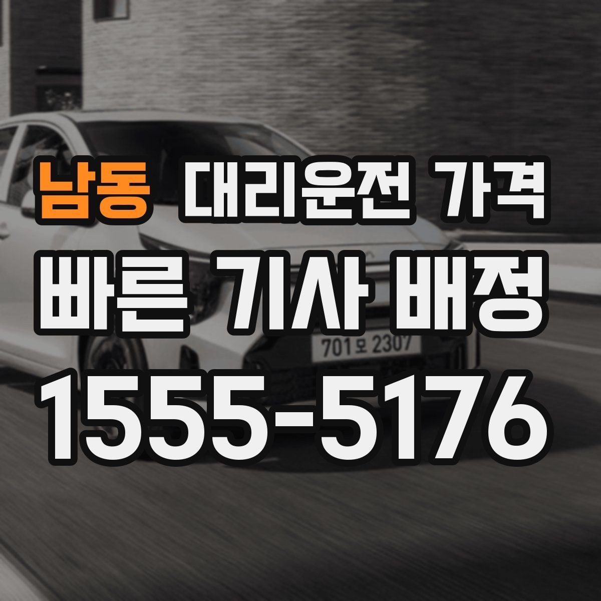 남동 대리운전 가격 역 앞 픽업 존에서 만나는 팁
