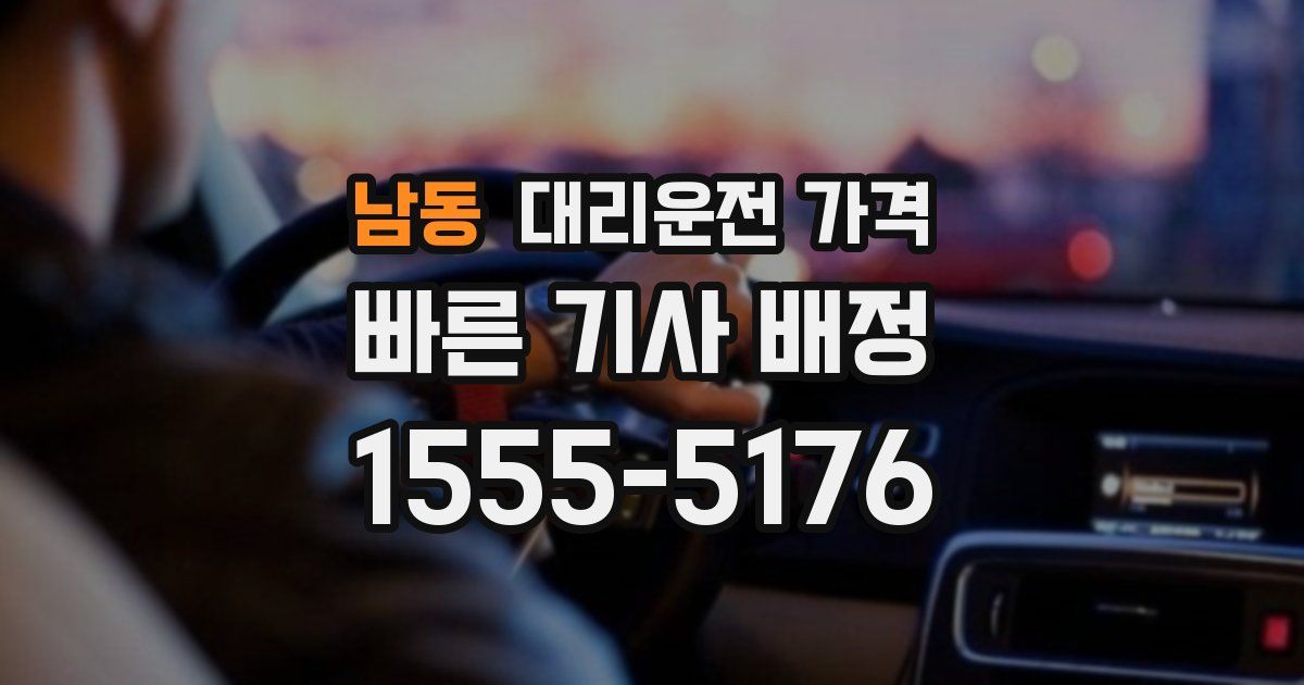 남동 대리운전 가격