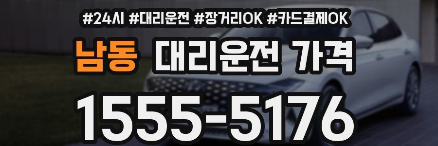 남동 대리운전 가격