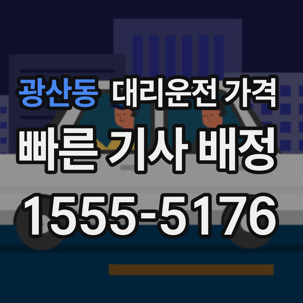 광산동 대리운전 가격 출발 전 안내가 중요한 이유