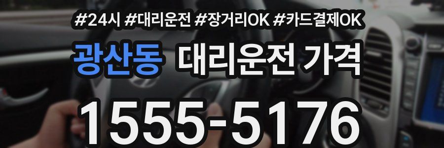 광산동 대리운전 가격