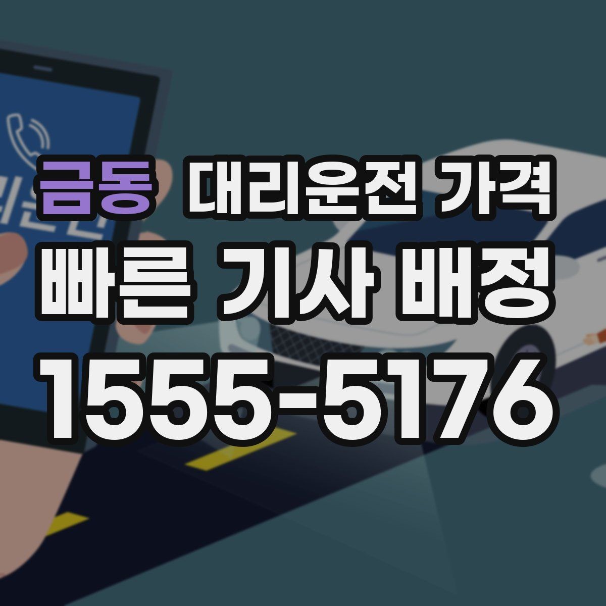 금동 대리운전 가격 관련해서 대기 시간 포함 여부 알아보기